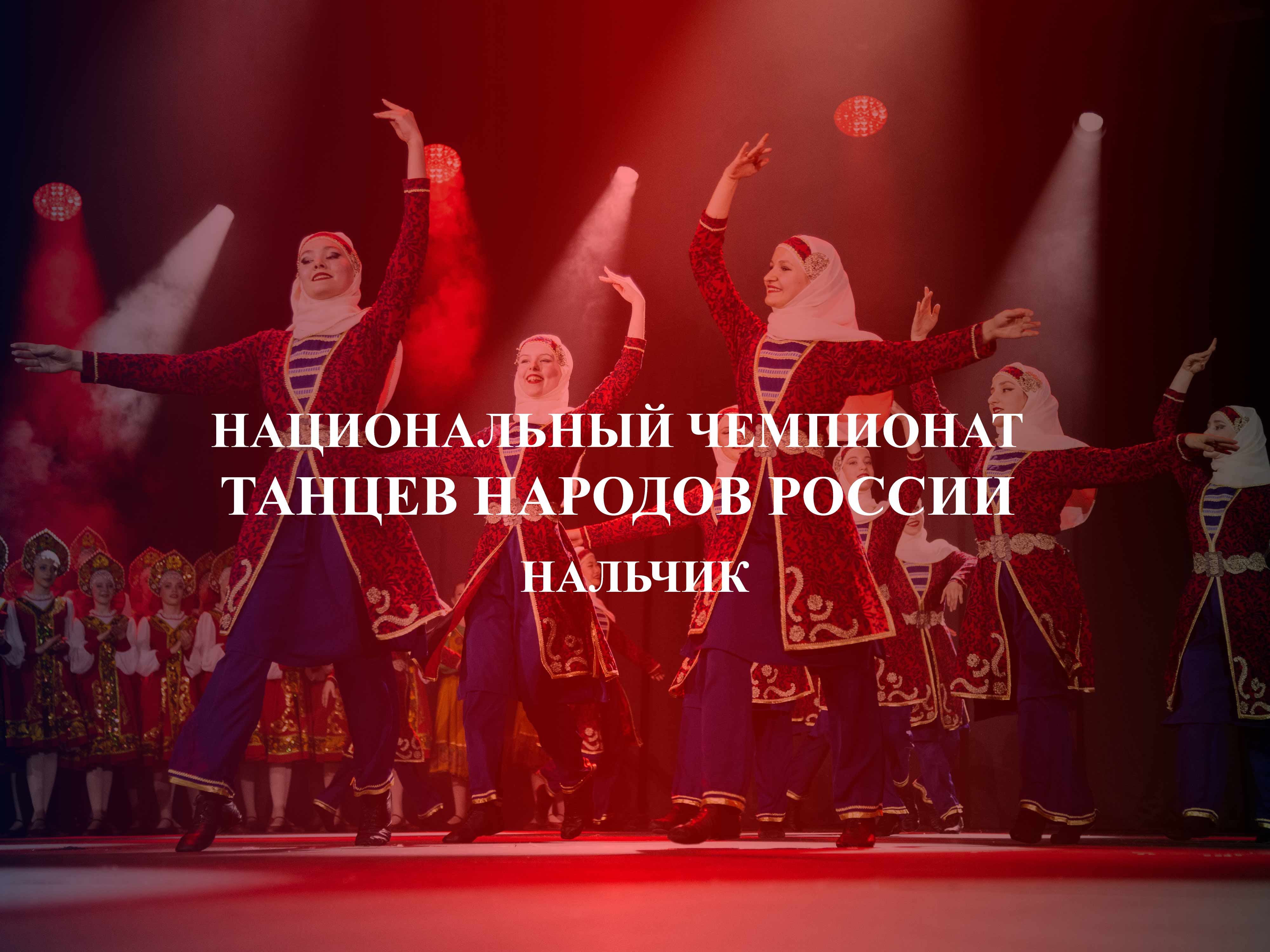 НАЦИОНАЛЬНЫЙ ЧЕМПИОНАТ ТАНЦЕВ НАРОДОВ РОССИИ г. Нальчик