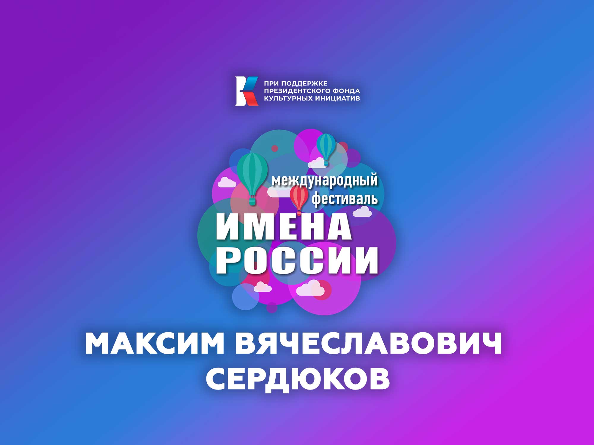 Максим Вячеславович Сердюков приветствие участников X Международного фестиваля-конкурса ИМЕНА РОССИИ