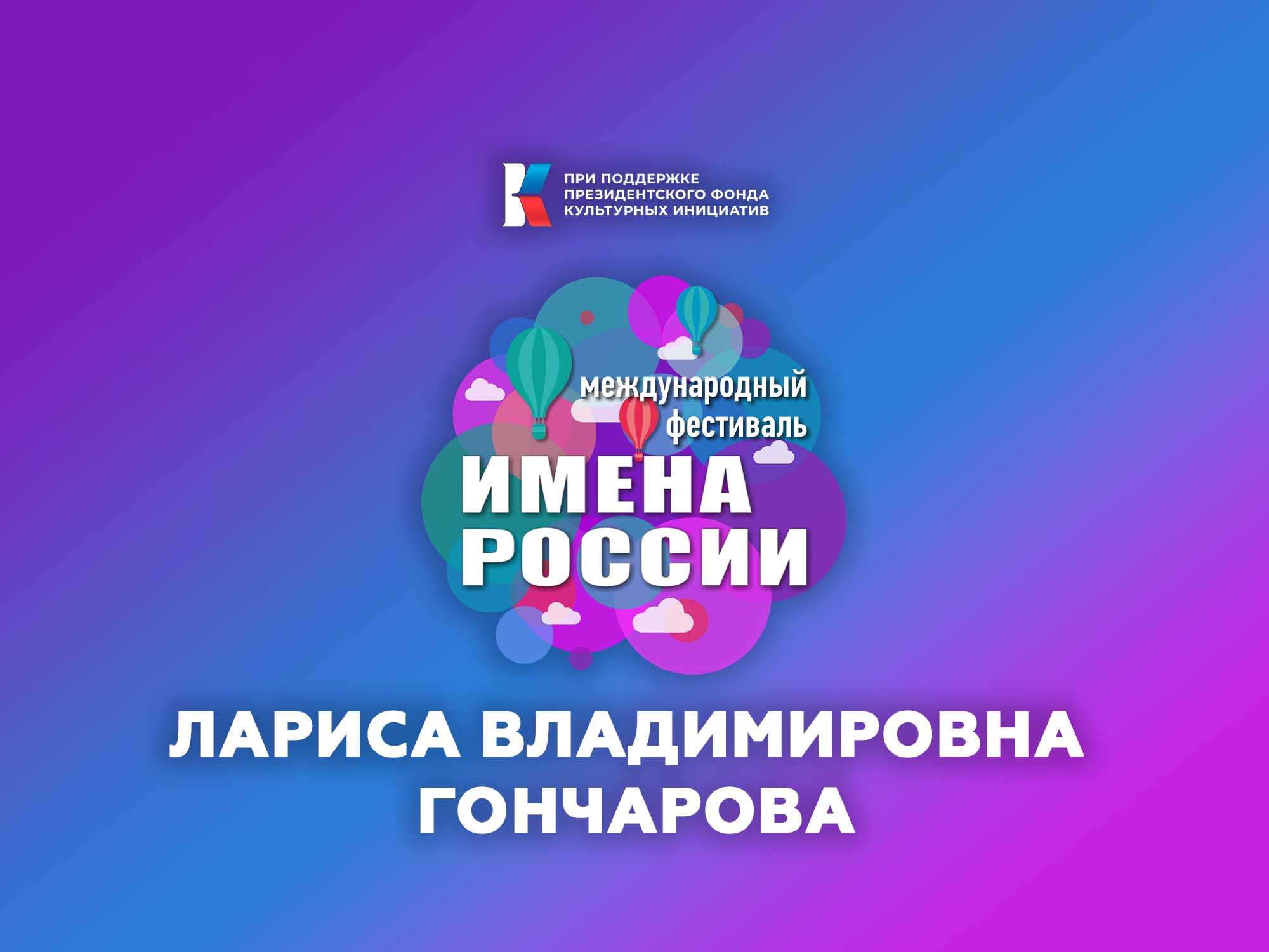 Лариса Владимировна Гончарова приветствие участников Международного  фестиваля-конкурса ИМЕНА РОССИИ