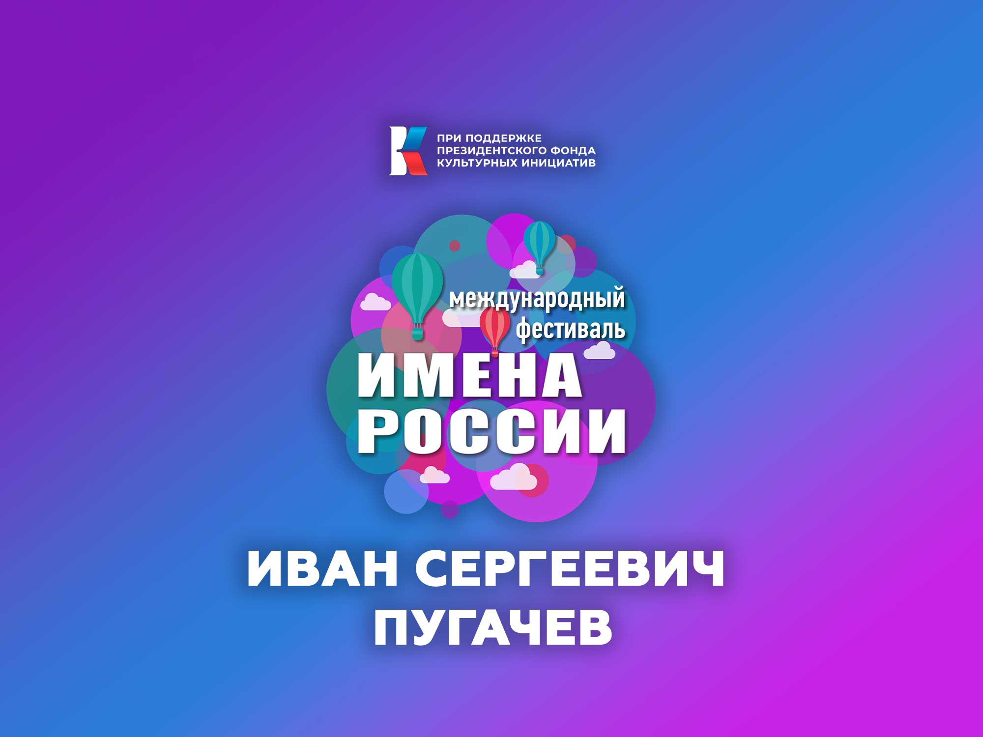 Иван Сергеевич Пугачев приветствие участников Международного фестиваля-конкурса ИМЕНА РОССИИ